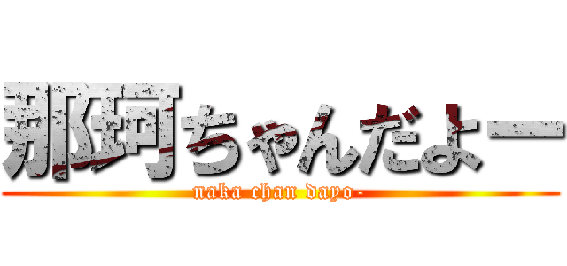 那珂ちゃんだよー (naka chan dayo-)