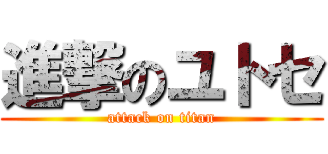 進撃のユトセ (attack on titan)