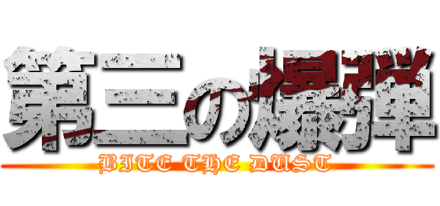 第三の爆弾 (BITE THE DUST)