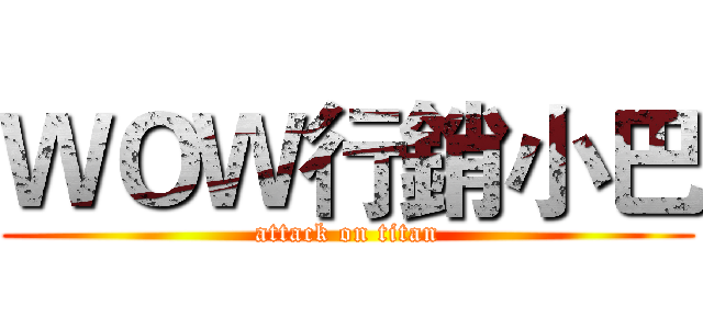 ＷＯＷ行銷小巴 (attack on titan)