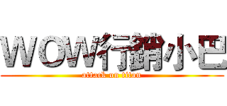 ＷＯＷ行銷小巴 (attack on titan)