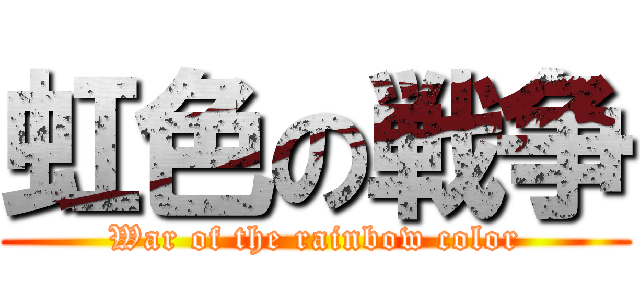 虹色の戦争 (War of the rainbow color)