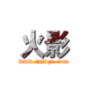 火影 (www.fuliqu.com)