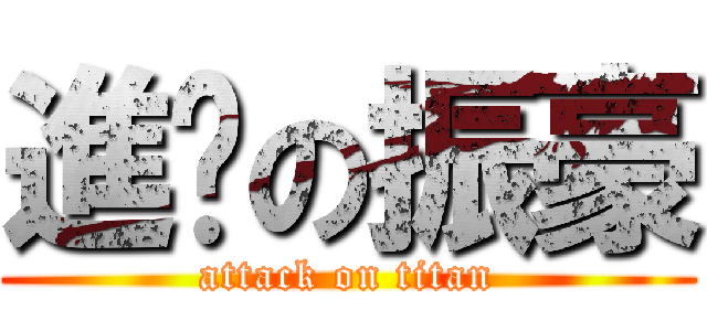 進擊の振豪 (attack on titan)