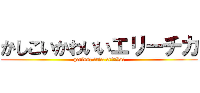 かしこいかわいいエリーチカ (genius! cute! eritika!)