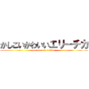 かしこいかわいいエリーチカ (genius! cute! eritika!)