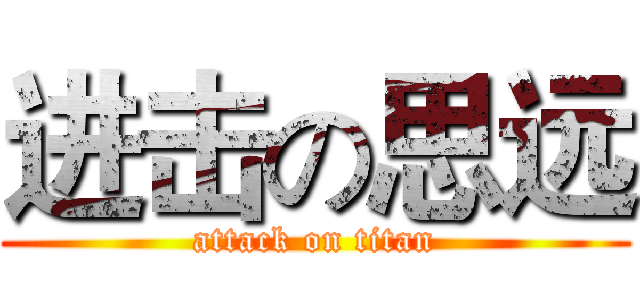 进击の思远 (attack on titan)