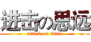 进击の思远 (attack on titan)