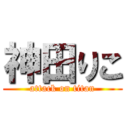 神田りこ (attack on titan)