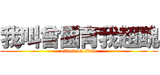 我叫曾國育我超醜 (attack on titan)