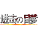 进击の目爹 (attack on 目爹)