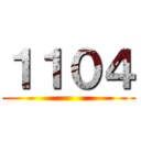 １１０４ ()