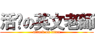 活潑の英文老師 (attack on titan)