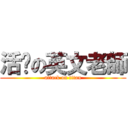 活潑の英文老師 (attack on titan)