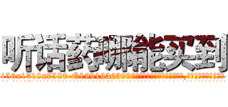 听话药哪能买到 (听话药哪能买到【电.话156x1318x7580-Q1991936399鑫宏药业】我们做的是长期生意,靠的是老客户长期支持
参考消息网2月20日报道 韩媒称，“剩女多、离婚率高的城市，房价一定会上涨。”这是中国经济学家金岩石2016年12月参加在上海举行的房地产相关论坛时说的话。
)