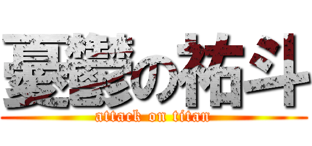 憂鬱の祐斗 (attack on titan)