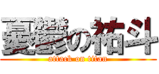 憂鬱の祐斗 (attack on titan)