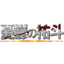 憂鬱の祐斗 (attack on titan)