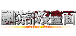 國防部沒畫面 (attack on titan)