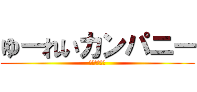 ゆーれいカンパニー (要は幽霊会社)