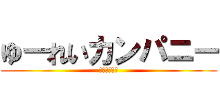 ゆーれいカンパニー (要は幽霊会社)