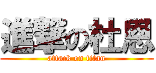 進撃の杜恩 (attack on titan)