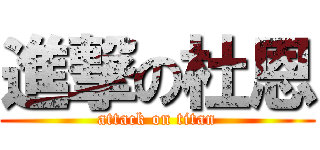 進撃の杜恩 (attack on titan)