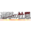 進撃の杜恩 (attack on titan)