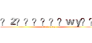 ？２？？？？？？ｗｙ？？ (attack on wy)