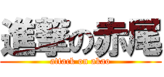 進撃の赤尾 (attack on akao)