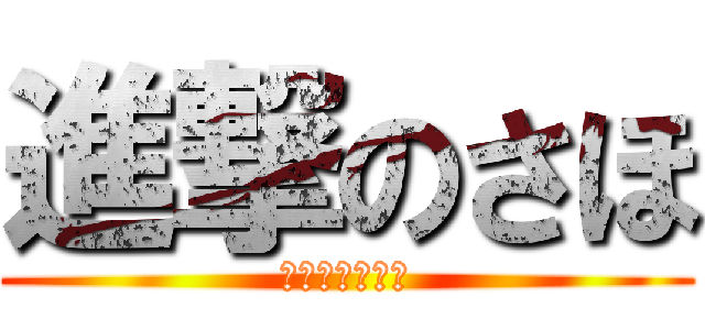 進撃のさほ (さほ巨大化計画)