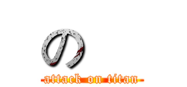 の     (attack on titan)