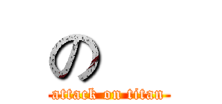 の     (attack on titan)