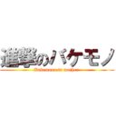 進撃のバケモノ (Bakemono is mother )