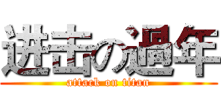 进击の過年 (attack on titan)