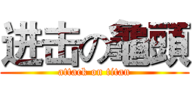 进击の龜頭 (attack on titan)