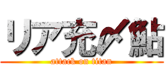 リア充〆鮎 (attack on titan)