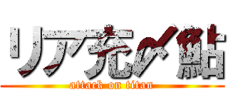 リア充〆鮎 (attack on titan)