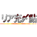 リア充〆鮎 (attack on titan)