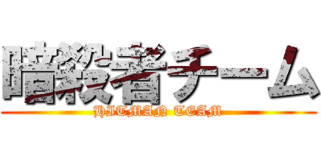 暗殺者チーム (HITMAN TEAM)