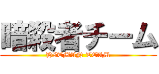 暗殺者チーム (HITMAN TEAM)