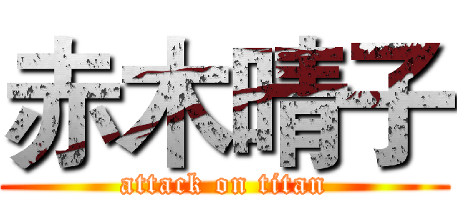 赤木晴子 (attack on titan)