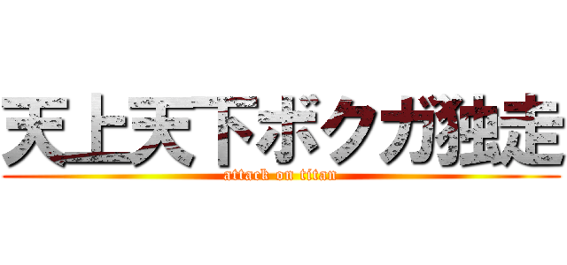 天上天下ボクガ独走 (attack on titan)