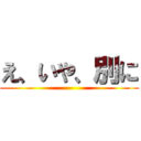 え、いや、別に ()