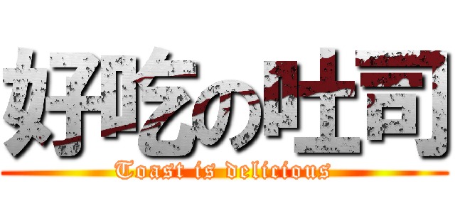好吃の吐司 (Toast is delicious)