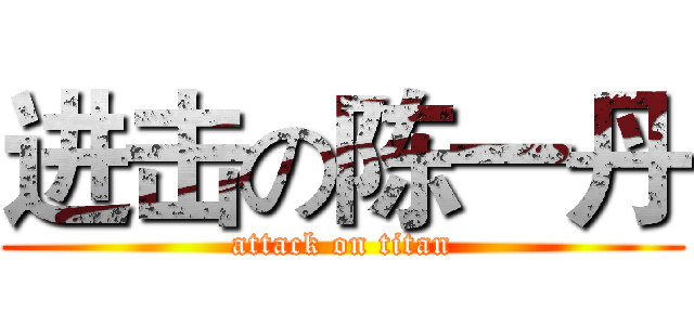 进击の陈一丹 (attack on titan)