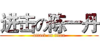 进击の陈一丹 (attack on titan)