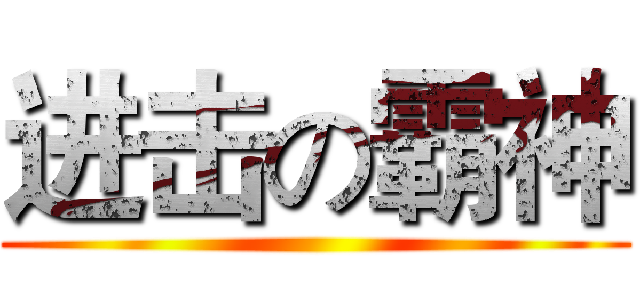进击の霸神 ()