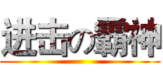 进击の霸神 ()