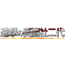 進撃の美圖社二代 (attack on titan)